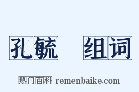 孔毓珣组词是什么意思的图片